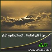من أركان العقيدة .. الإيمان باليوم الآخر