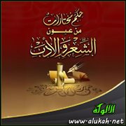 حكم مختارات من عيون الشعر والأدب (42)