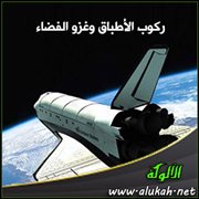 ركوب الأطباق وغزو الفضاء