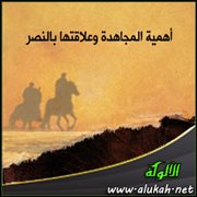 أهمية المجاهدة وعلاقتها بالنصر (2)
