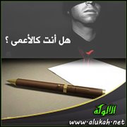 هل أنت كالأعمى ؟