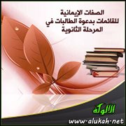 الصفات الإيمانية للقائمات بدعوة الطالبات في المرحلة الثانوية
