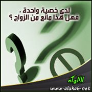 لدي خصية واحدة ، فهل هذا مانع من الزواج؟