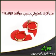 هل أترك خطيبتي بسبب جرأتها الزائدة؟