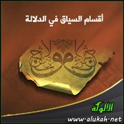 أقسام السياق في الدلالة