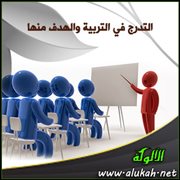 التدرج في التربية والهدف منها
