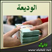 الوديعة