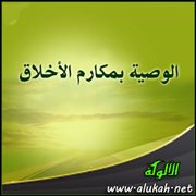 الوصية بمكارم الأخلاق