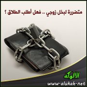 متضررة لبخل زوجي .. فهل أطلب الطلاق؟ 