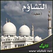 التشاؤم ( خطبة )