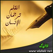 القلم ترجمان الإنسان