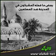 بعض ما فعله المشركون في المدينة ضد المسلمين