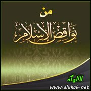 من نواقض الإسلام : من استهزأ بشيء من دين الرسول (2)