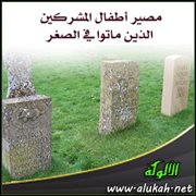 مصير أطفال المشركين الذين ماتوا في الصغر