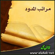 مراتب المدود
