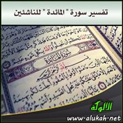 تفسير سورة " المائدة " للناشئين ( الآيات 96 : 113 )