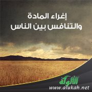 إغراء المادة والتنافس بين الناس