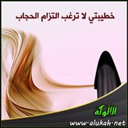 خطيبتي لا ترغب التزام الحجاب