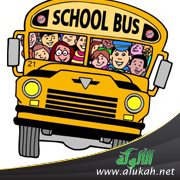 رفقا بعقيدتي يا أمي : مرحلة دخول المدرسة