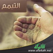أحكام التيمم