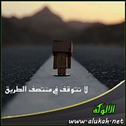 لا تتوقف في منتصف الطريق