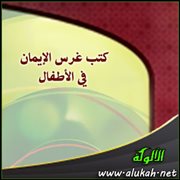 كتب غرس الإيمان في الأطفال