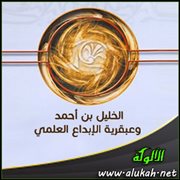 الخليل بن أحمد وعبقرية الإبداع العلمي
