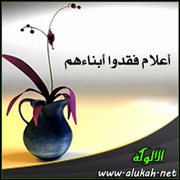 أعلام فقدوا أبناءهم