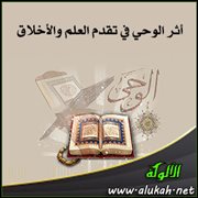 أثر الوحي في تقدم العلم والأخلاق