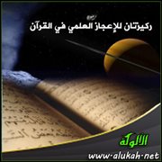 ركيزتان للإعجاز العلمي في القرآن