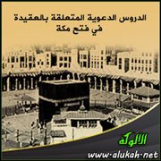 الدروس الدعوية المتعلقة بالعقيدة في فتح مكة