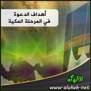 أهداف الدعوة في المرحلة المكية