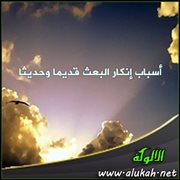 أسباب إنكار البعث قديما وحديثا