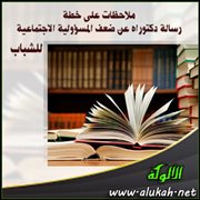 ملاحظات على خطة رسالة دكتوراه عن ضعف المسؤولية الاجتماعية للشباب