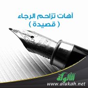 آهات تزاحم الرجاء ( قصيدة )