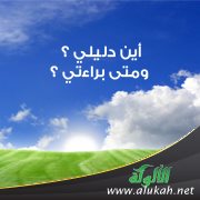 أين دليلي ؟ ومتى براءتي ؟
