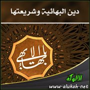 دين البهائية وشريعتها