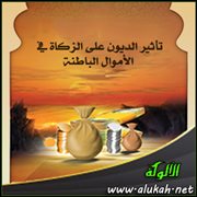 تأثير الديون على الزكاة في الأموال الباطنة