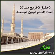 تحقيق تخريج مسألة اتخاذ المسلم ثوبين لجمعته