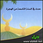 حدث في السنة التاسعة من الهجرة (5)