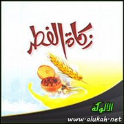 صدقة الفطر