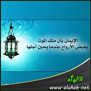 الإيمان بأن ملك الموت يقبض الأرواح عندما يحين أجلها
