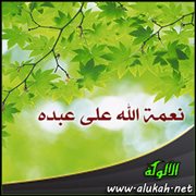 نعمة الله على عبده
