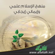 منهج الإسلام علمي وإيماني إيجابي