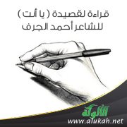 قراءة لقصيدة ( يا أنت ) للشاعر أحمد الجرف
