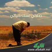 صلاتي نسك حياتي