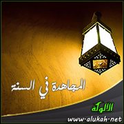المجاهدة في السنة (1)