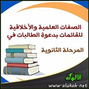 الصفات العلمية والأخلاقية للقائمات بدعوة الطالبات في المرحلة الثانوية