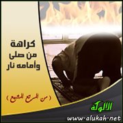 كراهة من صلى وأمامه نار ( من المرتع المشبع )