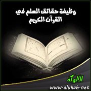 وظيفة حقائق العلم في القرآن الكريم